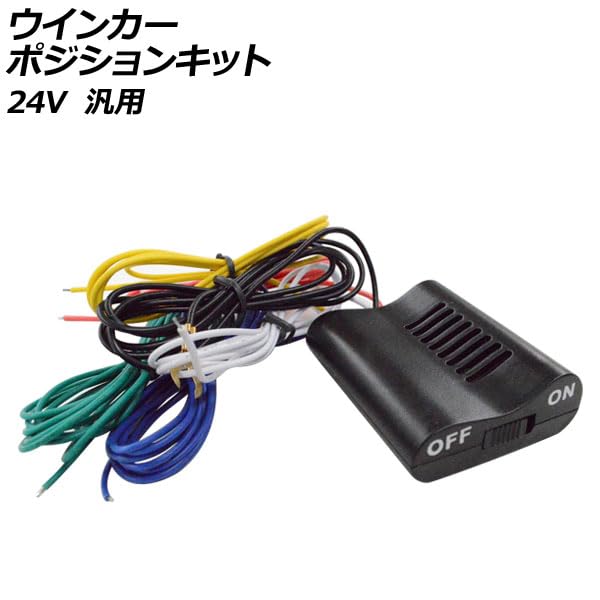 Amazon | ウインカーポジションキット 24V 汎用 AP-EC847 | ウインカー